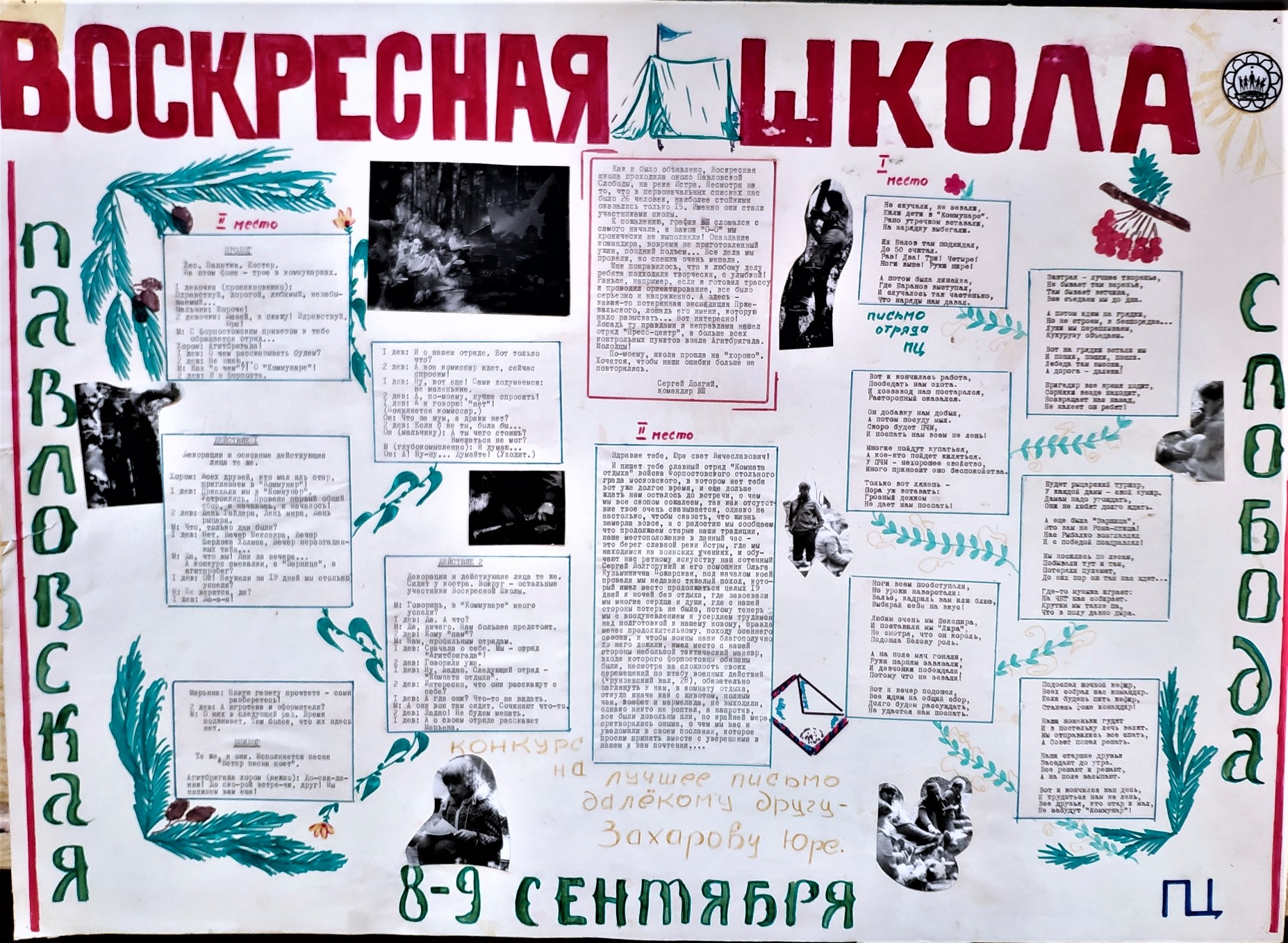 Архив стенгазет с материалами о сборах, слетах, лагерях, акциях